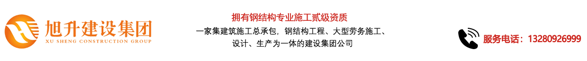 煙臺旭升鋼結構，煙臺鋼結構，煙臺鋼結構工程，煙臺管桁架工程，煙臺網架工程-煙臺旭升建設集團有限公司